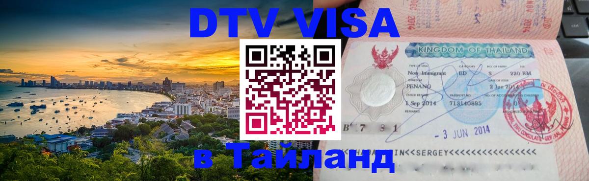Visa в Таиланд 