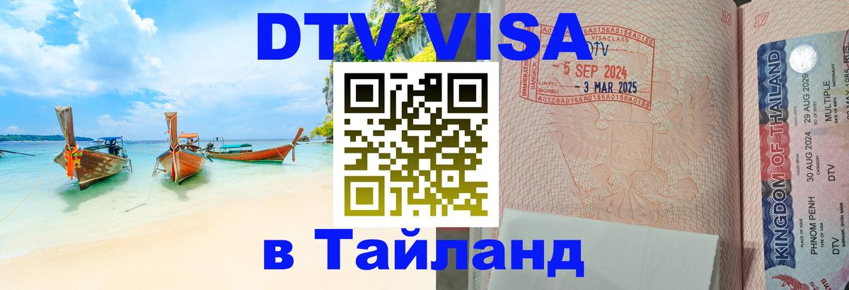 Цены на DTV визу в Таиланд — пакеты услуг, достаточно даже паспорта - 05.10.2025 